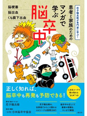 cover image of 尼子騒兵衛が専門家に学ぶ!　患者と家族のための マンガで学ぶ脳卒中　脳梗塞・脳出血・くも膜下出血
